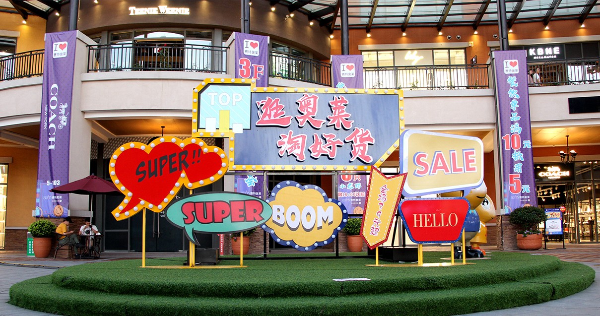 J9.COM奥莱·西咸幼镇