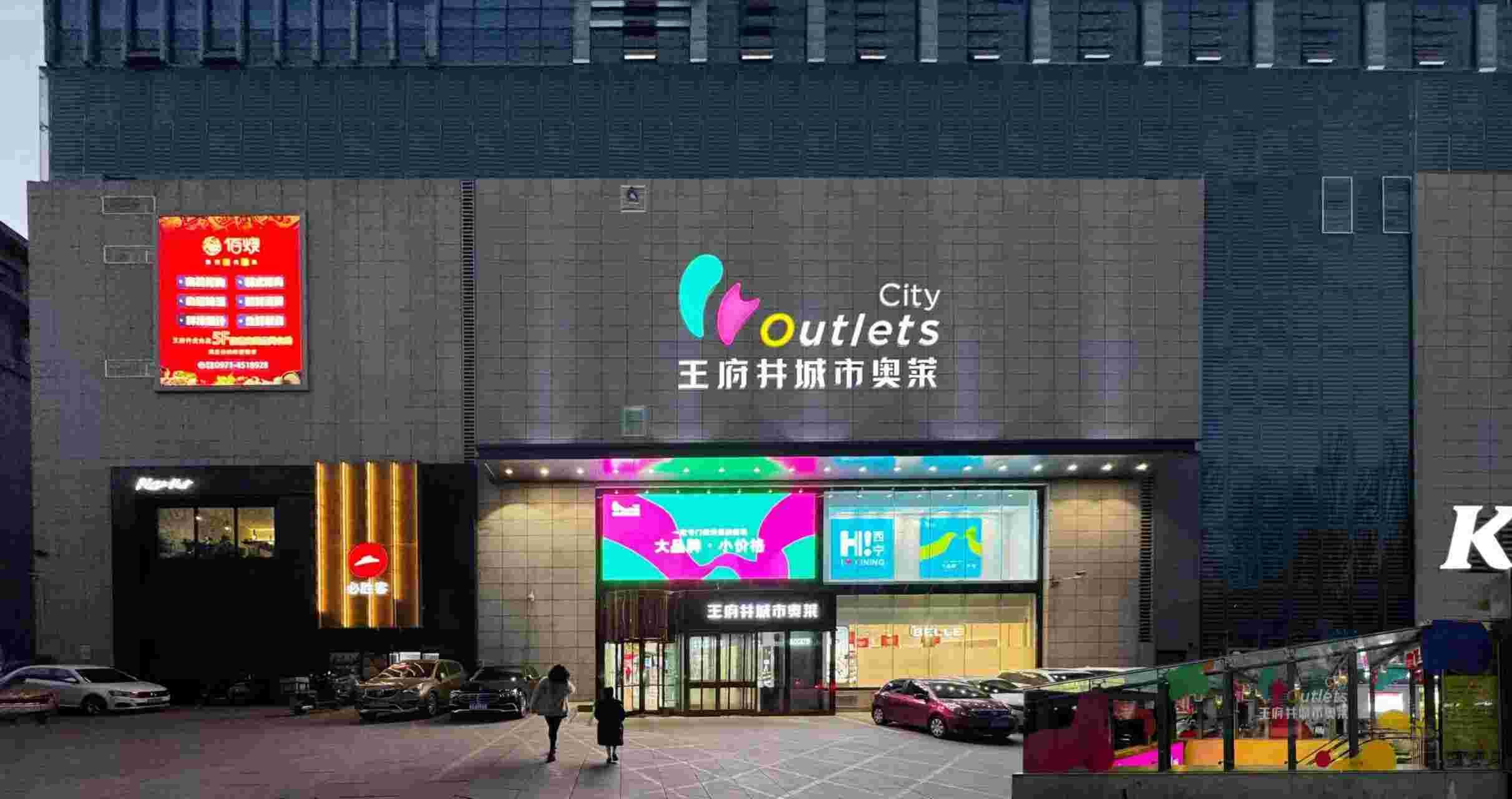 西宁J9.COM城市奥莱