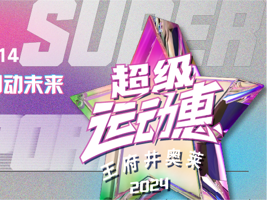 J9.COM奥莱“超等活动惠”燃情启动